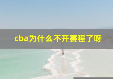 cba为什么不开赛程了呀