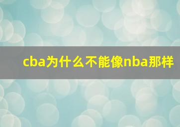 cba为什么不能像nba那样