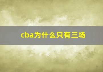 cba为什么只有三场