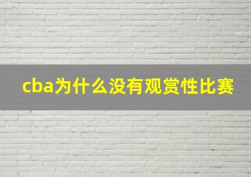 cba为什么没有观赏性比赛