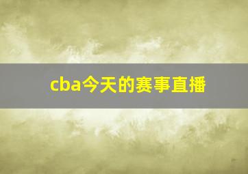 cba今天的赛事直播