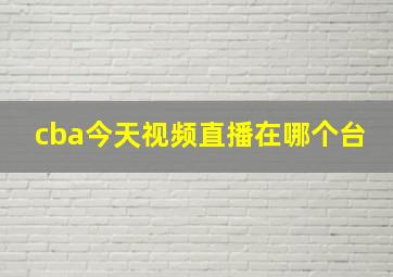 cba今天视频直播在哪个台