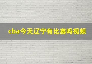 cba今天辽宁有比赛吗视频