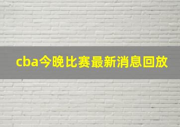 cba今晚比赛最新消息回放