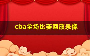 cba全场比赛回放录像