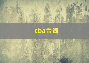 cba台词