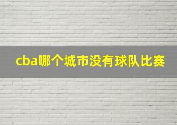 cba哪个城市没有球队比赛