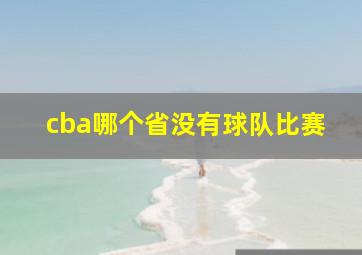 cba哪个省没有球队比赛