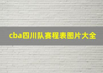 cba四川队赛程表图片大全