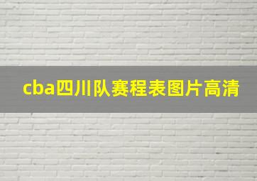 cba四川队赛程表图片高清