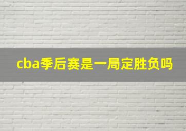 cba季后赛是一局定胜负吗