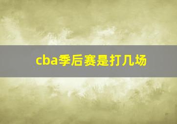 cba季后赛是打几场