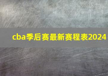 cba季后赛最新赛程表2024