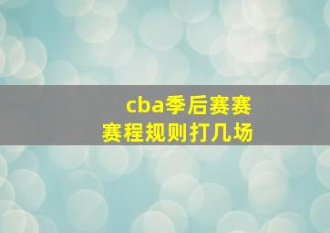 cba季后赛赛赛程规则打几场