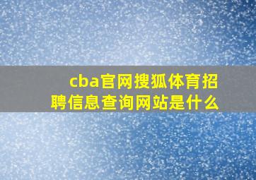 cba官网搜狐体育招聘信息查询网站是什么