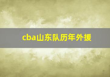 cba山东队历年外援