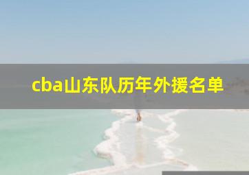 cba山东队历年外援名单