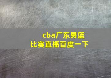 cba广东男篮比赛直播百度一下