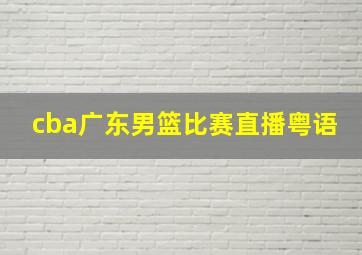 cba广东男篮比赛直播粤语