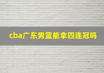 cba广东男篮能拿四连冠吗