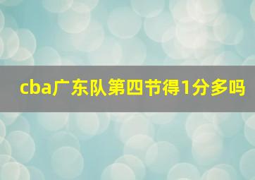 cba广东队第四节得1分多吗