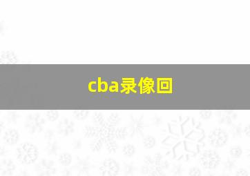 cba录像回