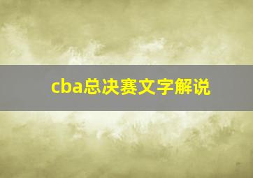 cba总决赛文字解说