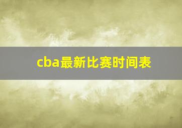 cba最新比赛时间表