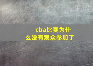 cba比赛为什么没有观众参加了