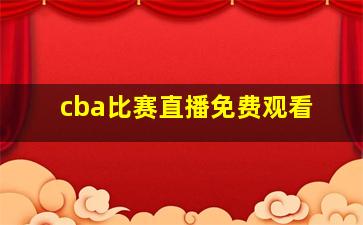 cba比赛直播免费观看