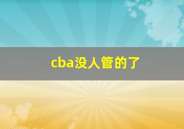 cba没人管的了