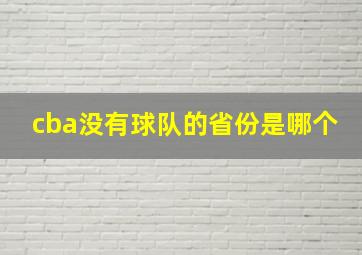 cba没有球队的省份是哪个