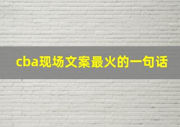 cba现场文案最火的一句话