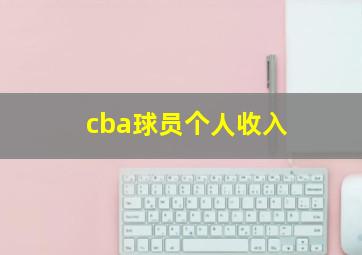 cba球员个人收入