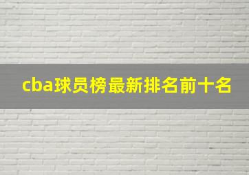 cba球员榜最新排名前十名