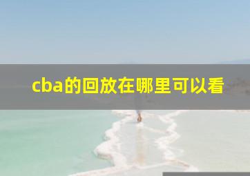 cba的回放在哪里可以看