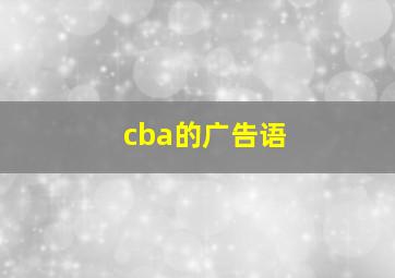 cba的广告语