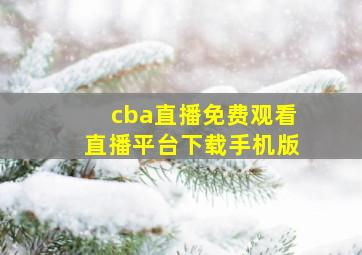 cba直播免费观看直播平台下载手机版