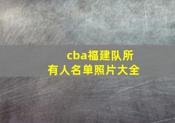 cba福建队所有人名单照片大全