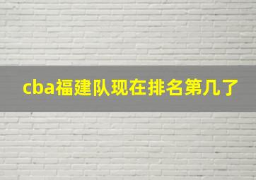 cba福建队现在排名第几了