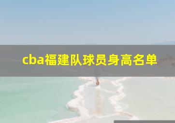 cba福建队球员身高名单