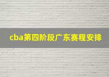 cba第四阶段广东赛程安排