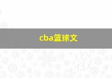 cba篮球文