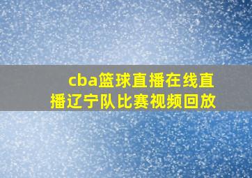 cba篮球直播在线直播辽宁队比赛视频回放