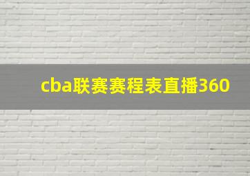 cba联赛赛程表直播360