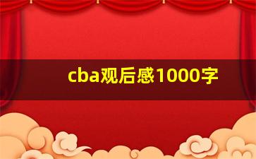 cba观后感1000字