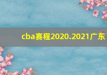 cba赛程2020.2021广东