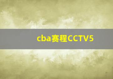 cba赛程CCTV5