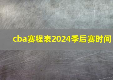 cba赛程表2024季后赛时间