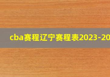 cba赛程辽宁赛程表2023-2024